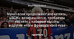 Монегаски продолжают впечатлять, «ПСЖ» возвращаются, проблемы «орлят» с набором высоты и другие итоги французского тура