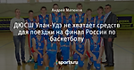 ДЮСШ Улан-Удэ не хватает средств для поездки на финал России по баскетболу