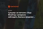 Сульшер: за матчами «Лидс Юнайтед» интересно наблюдать. Бьельса проделал отличную работу