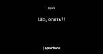 Шо, опять?!