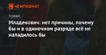 Младенович: нет причины, почему бы и в одиночном разряде всё не наладилось бы