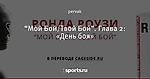 “Мой Бой/Твой Бой”. Глава 2: «День боя»