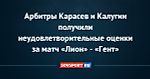Арбитры Карасев и Калугин получили неудовлетворительные оценки за матч «Лион» - «Гент»