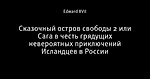 Сказочный остров свободы 2 или Cага в честь грядущих невероятных приключений Исландцев в России