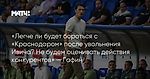 «Легче ли будет бороться с «Краснодаром» после увольнения Ивича? Не будем оценивать действия конкурентов» — Гафин