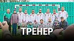 ТРЕНЕР | Фильм Ольги Абрамчик