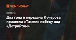 Два гола и передача Кучерова принесли «Тампе» победу над «Детройтом»
