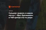 Сульшер: видимо, в нашем матче с «Вест Бромвичем» в VAR-центре кто-то уснул