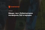 Шварц: мы с Нойштедтером поговорили. Всё в порядке