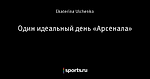 Один идеальный день «Арсенала»