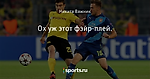 Ох уж этот фэйр-плей. - Из жизни шмелей - Блоги - Sports.ru