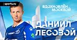 Лесовой подписал с «Динамо» 5-летний контракт