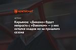 Кирьяков: «Динамо» будет непросто с «Факелом» — у них остался осадок из-за прошлого сезона