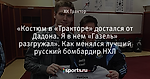 «Костюм в «Тракторе» достался от Дадона. Я в нем «Газель» разгружал». Как менялся лучший русский бомбардир НХЛ