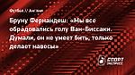 Бруну Фернандеш: «Мы все обрадовались голу Ван-Биссаки. Думали, он не умеет бить, только делает навесы»