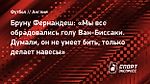 Бруну Фернандеш: «Мы все обрадовались голу Ван-Биссаки. Думали, он не умеет бить, только делает навесы»