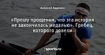 «Прошу прощения, что эта история не закончилась медалью». Гребец, которого довели