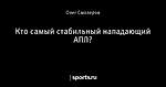 Кто самый стабильный нападающий АПЛ?