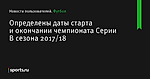 Определены даты старта и окончании чемпионата Серии В сезона 2017/18 - Новости пользователей - Футбол - Sports.ru