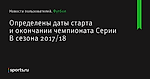 Определены даты старта и окончании чемпионата Серии В сезона 2017/18 - Новости пользователей - Футбол - Sports.ru