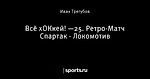 Всё хОКкей! —25. Ретро-Матч Спартак - Локомотив