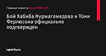 Бой Хабиба Нурмагомедова и Тони Фергюсона официально подтвержден - Бокс/MMA/UFC - Sports.ru