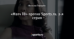 «Матч ТВ» против Sports.ru. 2-я серия
