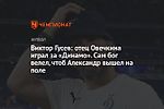 Виктор Гусев: отец Овечкина играл за «Динамо». Сам бог велел, чтоб Александр вышел на поле