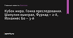 Гонка преследования. Шипулин выиграл, Фуркад – 2-й, Йоханнес Бо – 3-й, Кубок мира - Биатлон - Sports.ru