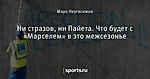 Ни стразов, ни Пайета. Что будет с «Марселем» в это межсезонье - Марсель-папа - Блоги - Sports.ru