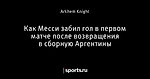 Как Месси забил гол в первом матче после возвращения в сборную Аргентины