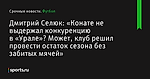 «Конате не выдержал конкуренцию в «Урале»? Может, клуб решил провести остаток сезона без забитых мячей», сообщает Дмитрий Селюк - Футбол - Sports.ru