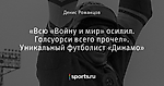 «Всю «Войну и мир» осилил. Голсуорси всего прочел». Уникальный футболист «Динамо» - Футбол - Sports.ru