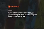 Шиманьски: «Динамо» всегда должно играть так, как во втором тайме матча с ЦСКА