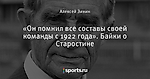 «Он помнил все составы своей команды с 1922 года». Байки о Старостине