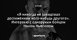 «Я никогда не завидовал достижениям кого-нибудь другого». Интервью с одноруким бойцом Ником Ньюэллом