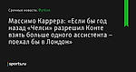 «Если бы год назад «Челси» разрешил Конте взять больше одного ассистента – поехал бы в Лондон», сообщает Массимо Каррера - Футбол - Sports.ru