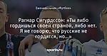 Рагнар Сигурдссон: «Ты либо гордишься своей страной, либо нет. Я не говорю, что русские не гордятся, но…»