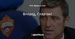 Вперед, Спартак!