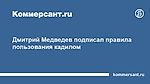 Дмитрий Медведев подписал правила пользования кадилом