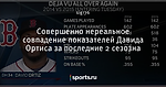Совершенно нереальное совпадение показателей Давида Ортиса за последние 2 сезозна