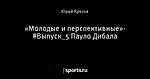 «Молодые и перспективные»- #Выпуск_5 Пауло Дибала