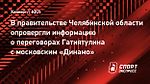 В правительстве Челябинской области опровергли информацию о переговорах Гатиятулина с московским «Динамо»