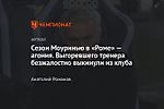 Сезон Моуринью в «Роме» — агония. Выгоревшего тренера безжалостно выкинули из клуба
