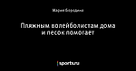 Пляжным волейболистам дома и песок помогает