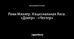 Рики Миллер. Национальная Лига. «Довер» - «Честер»