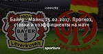 Байер - Майнц 25.02.2017. Прогноз, ставки и коэффициенты на матч