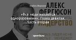 «Все люди являются одноразовыми». Глава девятая. Часть вторая