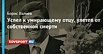 Успел к умирающему отцу, улетев от собственной смерти