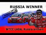 RUSSIAN NATIONAL ANTHEM WTCC lada sport 2014, Русский гимн на WTCC! Победа!
